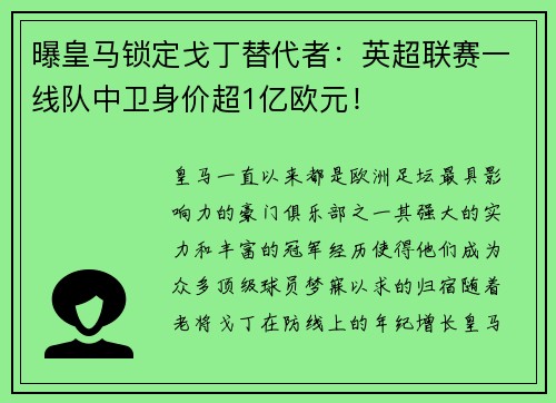 曝皇马锁定戈丁替代者：英超联赛一线队中卫身价超1亿欧元！