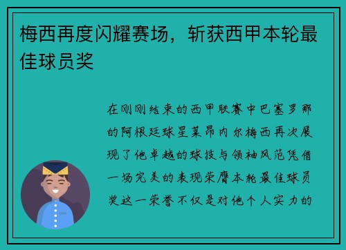 梅西再度闪耀赛场，斩获西甲本轮最佳球员奖