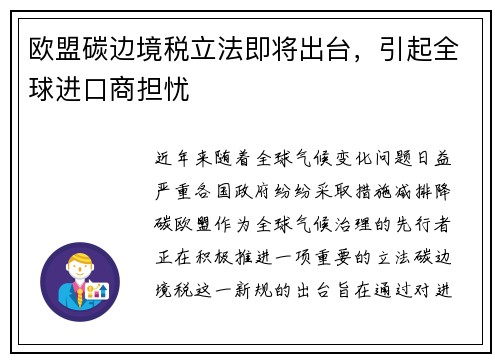 欧盟碳边境税立法即将出台，引起全球进口商担忧