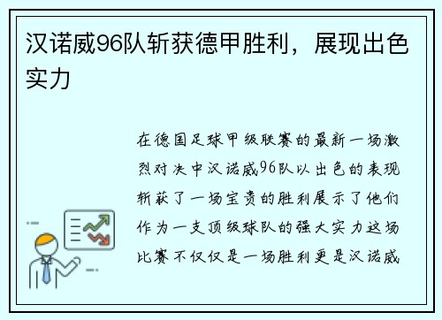汉诺威96队斩获德甲胜利，展现出色实力