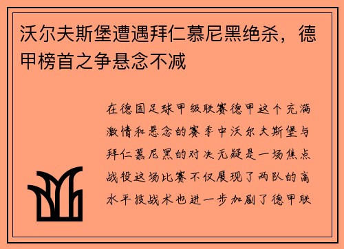 沃尔夫斯堡遭遇拜仁慕尼黑绝杀，德甲榜首之争悬念不减