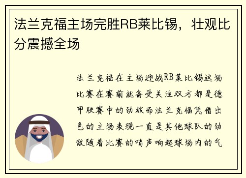 法兰克福主场完胜RB莱比锡，壮观比分震撼全场