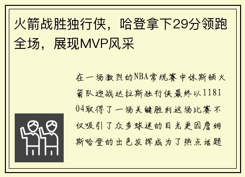 火箭战胜独行侠，哈登拿下29分领跑全场，展现MVP风采