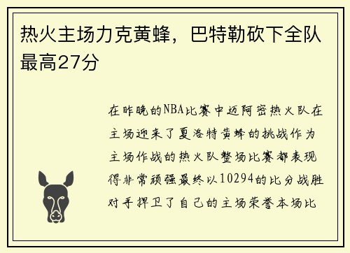 热火主场力克黄蜂，巴特勒砍下全队最高27分