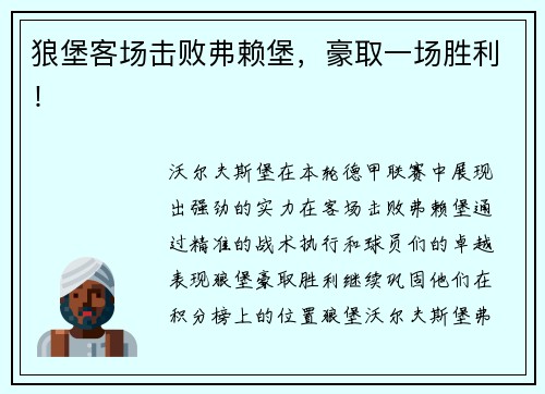 狼堡客场击败弗赖堡，豪取一场胜利！