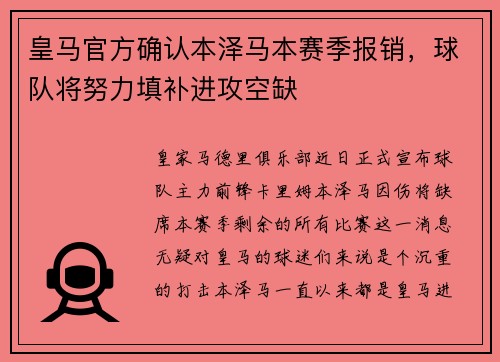 皇马官方确认本泽马本赛季报销，球队将努力填补进攻空缺