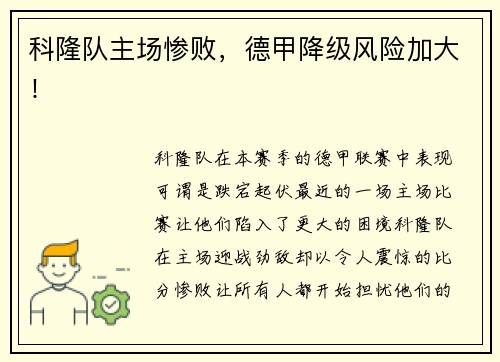 科隆队主场惨败，德甲降级风险加大！