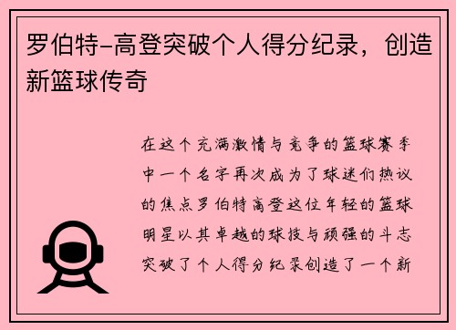罗伯特-高登突破个人得分纪录，创造新篮球传奇