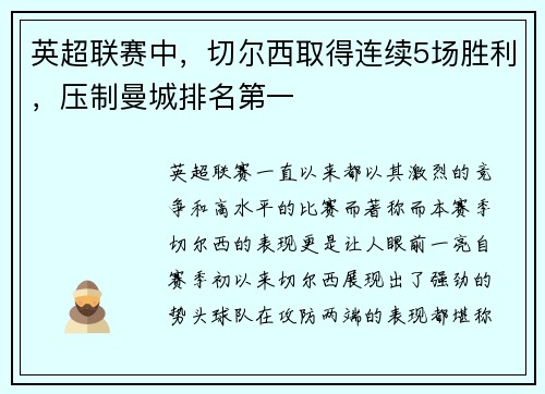 英超联赛中，切尔西取得连续5场胜利，压制曼城排名第一