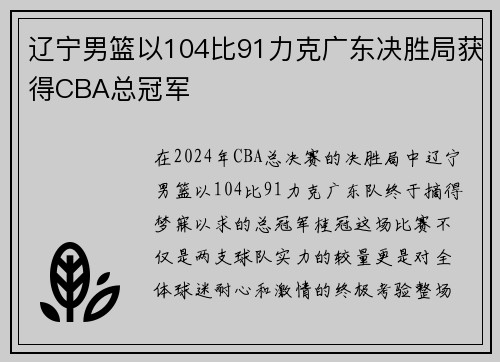 辽宁男篮以104比91力克广东决胜局获得CBA总冠军