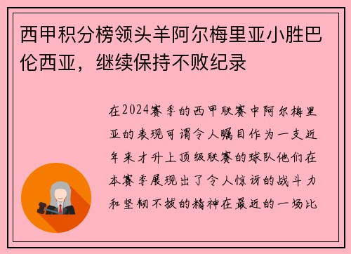 西甲积分榜领头羊阿尔梅里亚小胜巴伦西亚，继续保持不败纪录