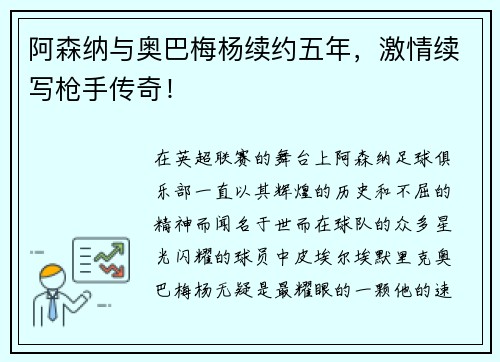 阿森纳与奥巴梅杨续约五年，激情续写枪手传奇！