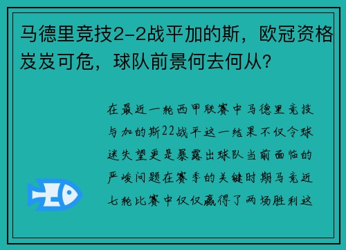马德里竞技2-2战平加的斯，欧冠资格岌岌可危，球队前景何去何从？